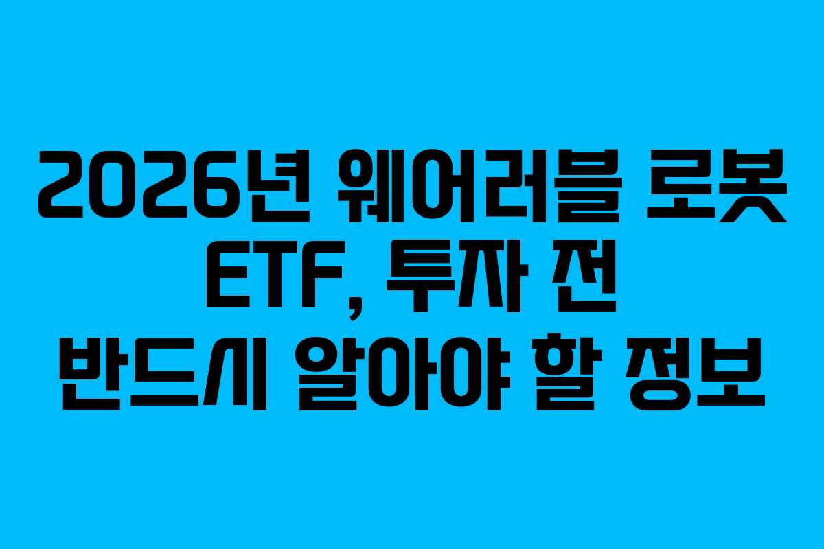 2026년 웨어러블 로봇 ETF, 투자 전 반드시 알아야 할 정보