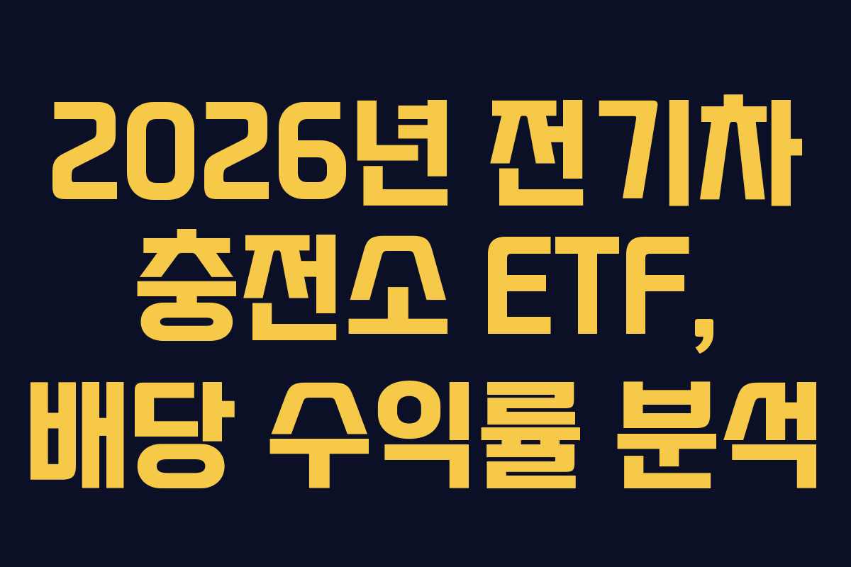 2026년 전기차 충전소 ETF, 배당 수익률 분석