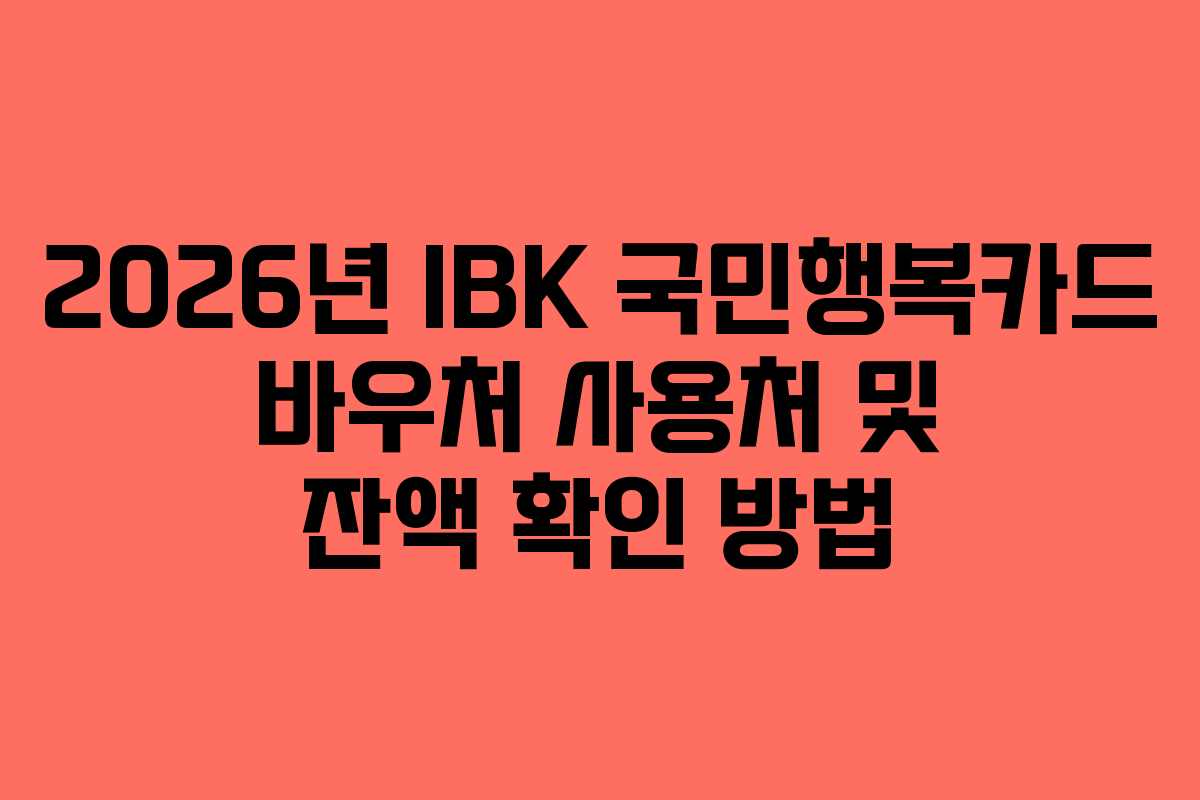 2026년 IBK 국민행복카드 바우처 사용처 및 잔액 확인 방법 2026년 IBK 국민행복카드 바우처 사용처 및 잔액 확인 방법