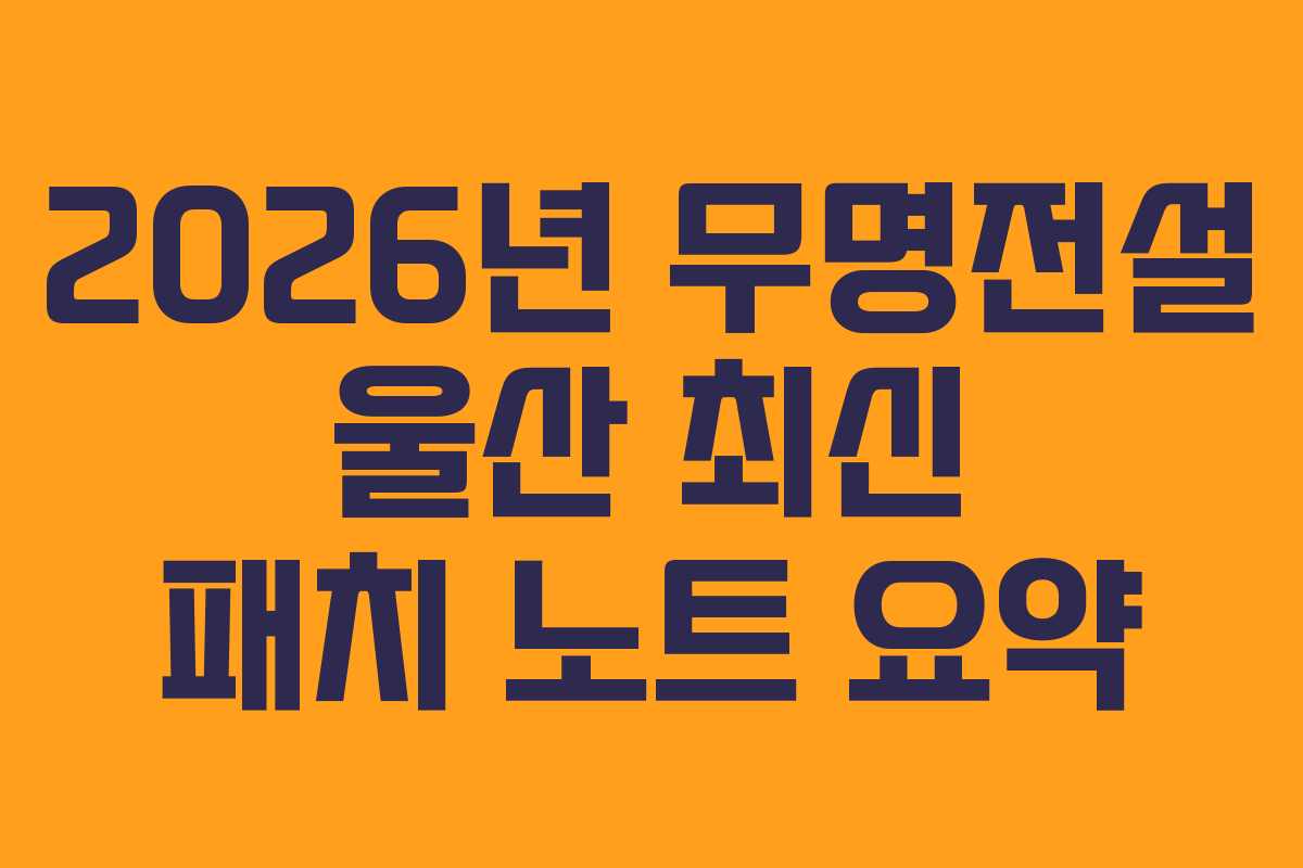 2026년 무명전설 울산 최신 패치 노트 요약