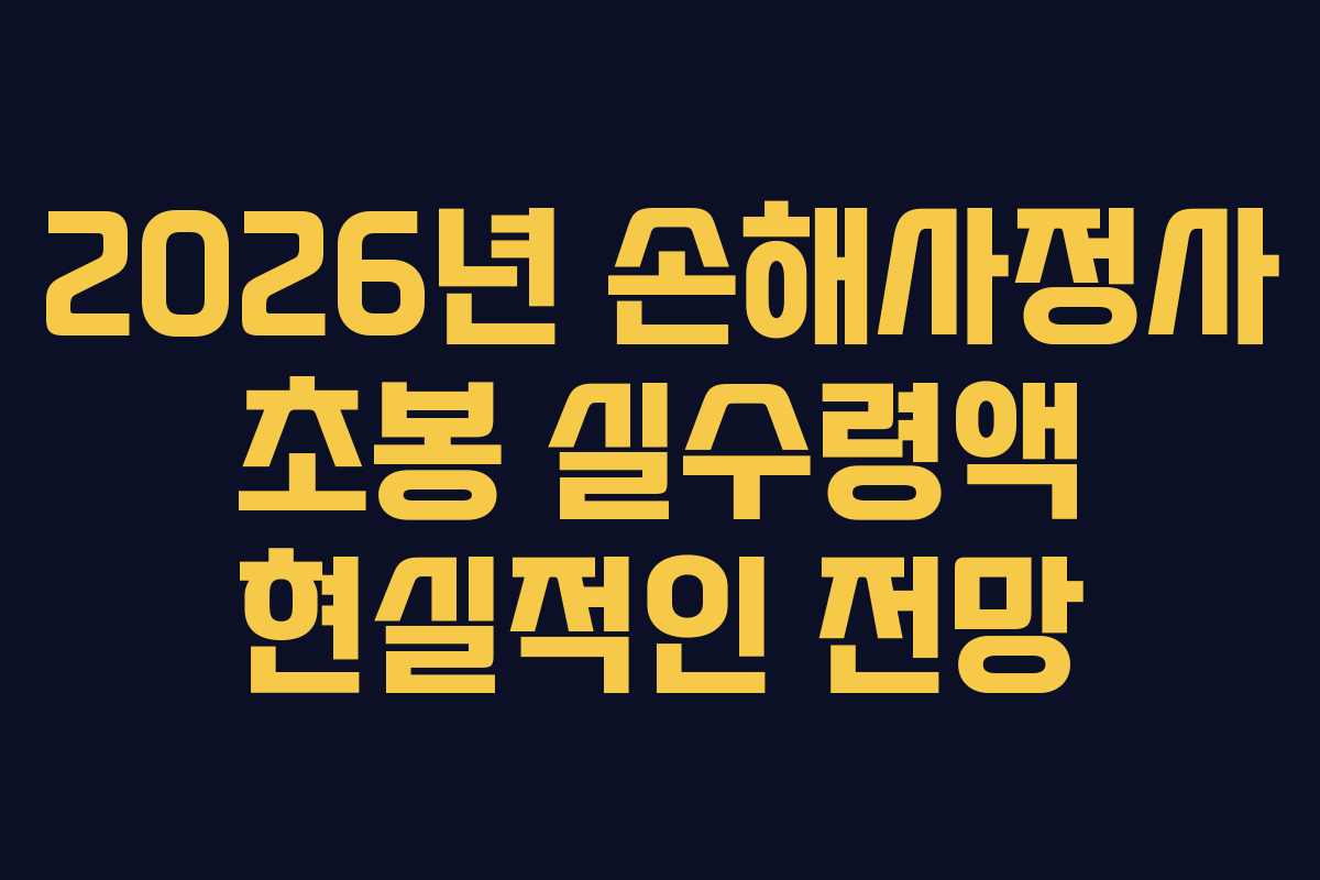 2026년 손해사정사 초봉 실수령액 현실적인 전망