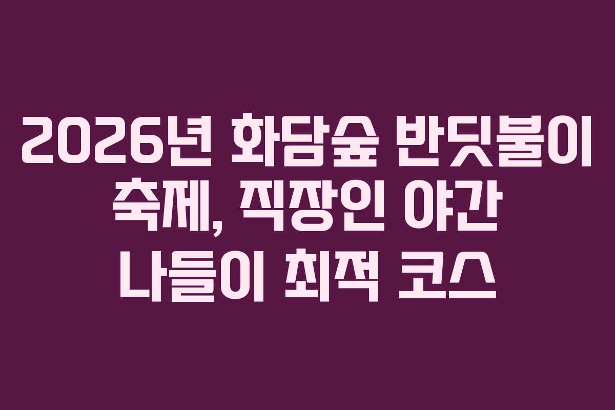2026년 화담숲 반딧불이 축제, 직장인 야간 나들이 최적 코스