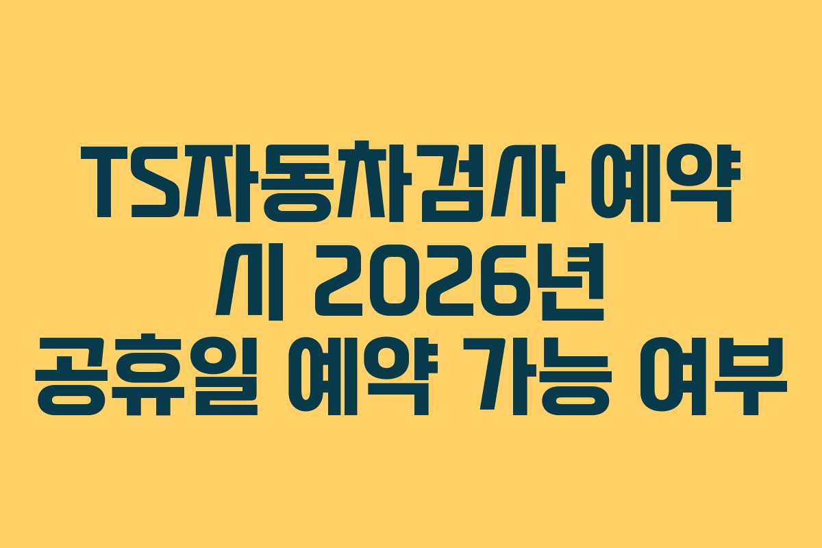 TS자동차검사 예약 시 2026년 공휴일 예약 가능 여부
