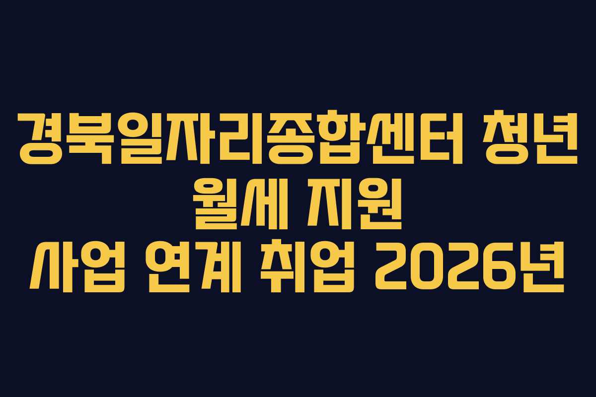 경북일자리종합센터 청년 월세 지원 사업 연계 취업 2026년