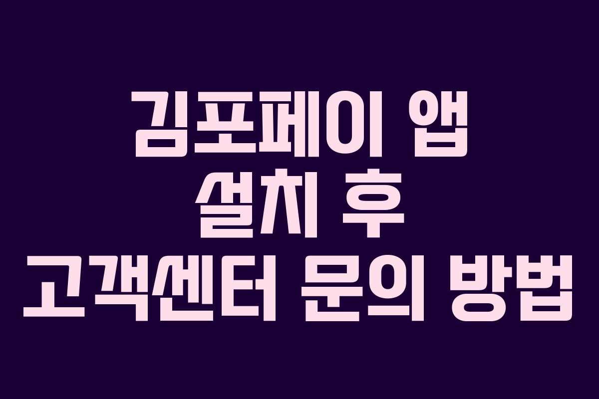 김포페이 앱 설치 후 고객센터 문의 방법
