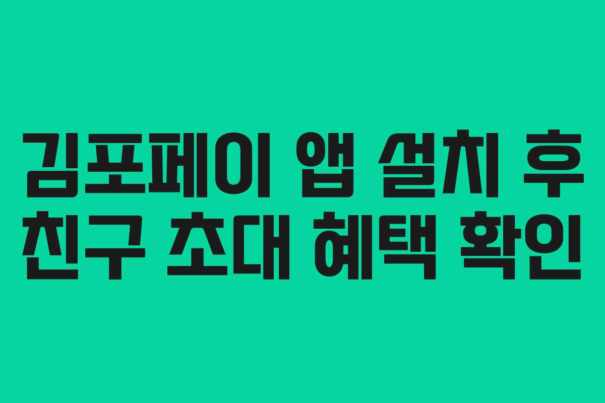 김포페이 앱 설치 후 친구 초대 혜택 확인