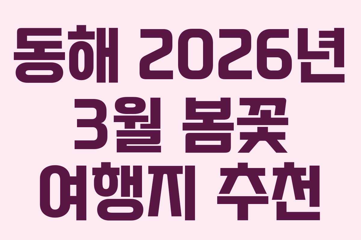 동해 2026년 3월 봄꽃 여행지 추천