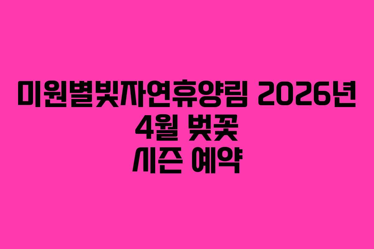 미원별빛자연휴양림 2026년 4월 벚꽃 시즌 예약