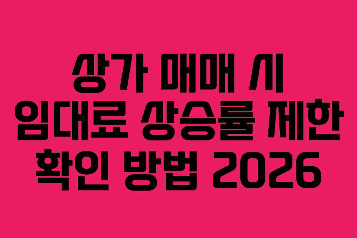 상가 매매 시 임대료 상승률 제한 확인 방법 2026