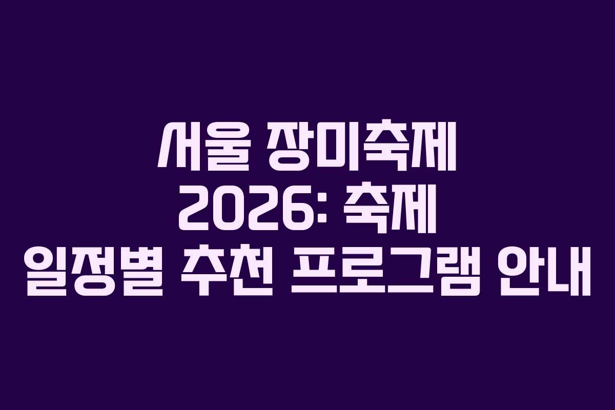 서울 장미축제 2026: 축제 일정별 추천 프로그램 안내