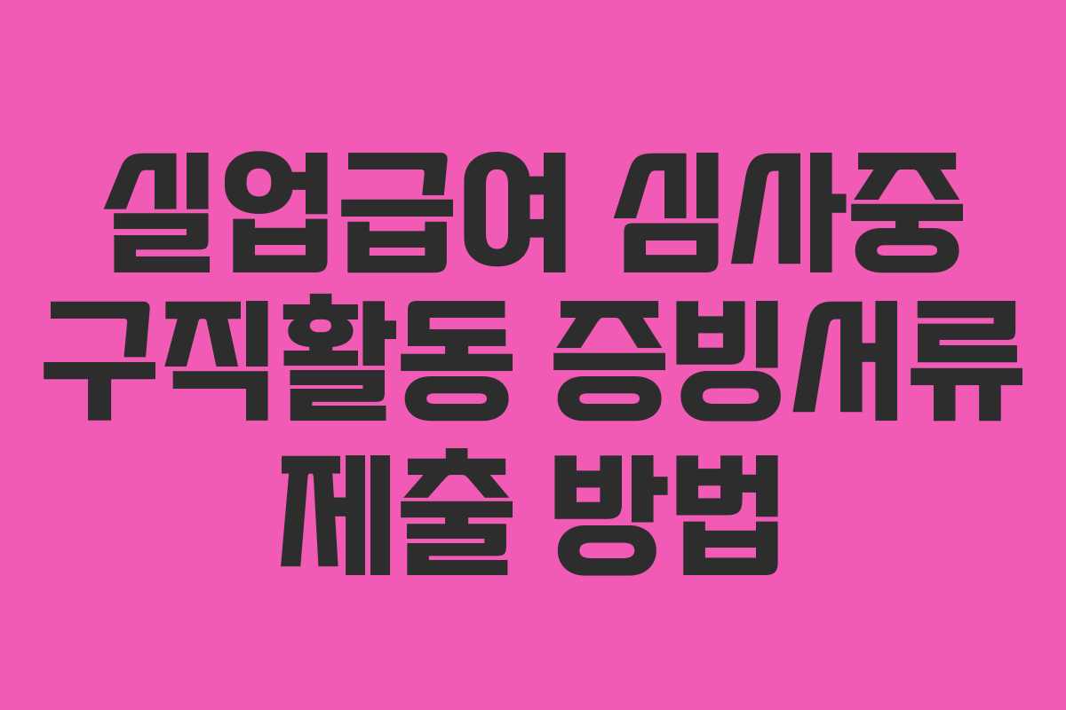 실업급여 심사중 구직활동 증빙서류 제출 방법
