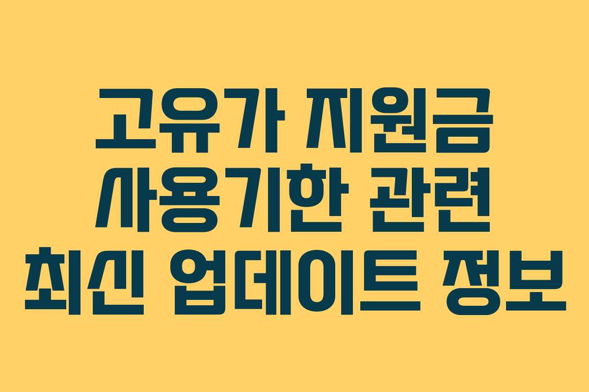고유가 지원금 사용기한 관련 최신 업데이트 정보 고유가 지원금 사용기한 관련 최신 업데이트 정보