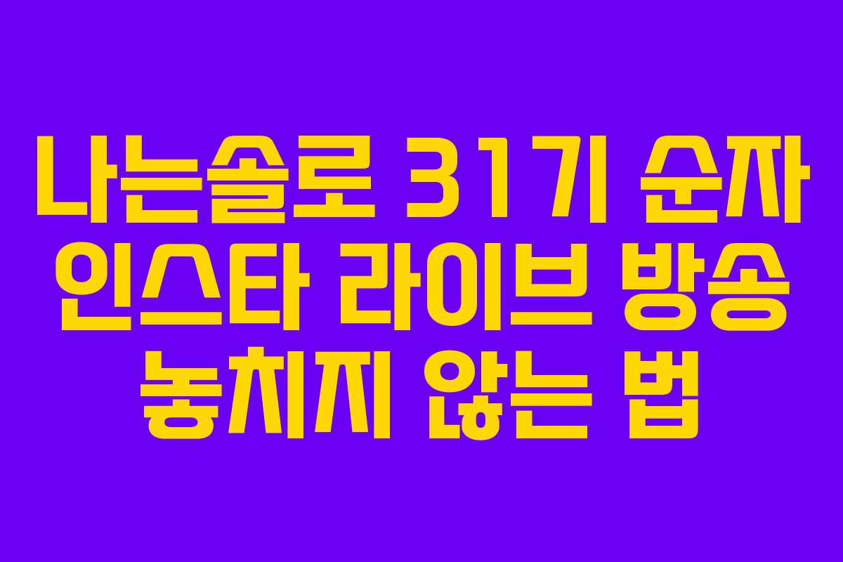 나는솔로 31기 순자 인스타 라이브 방송 놓치지 않는 법