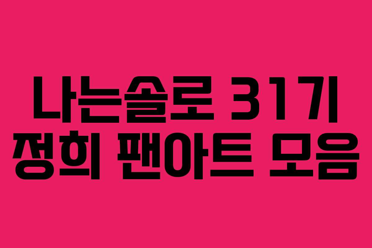 나는솔로 31기 정희 팬아트 모음