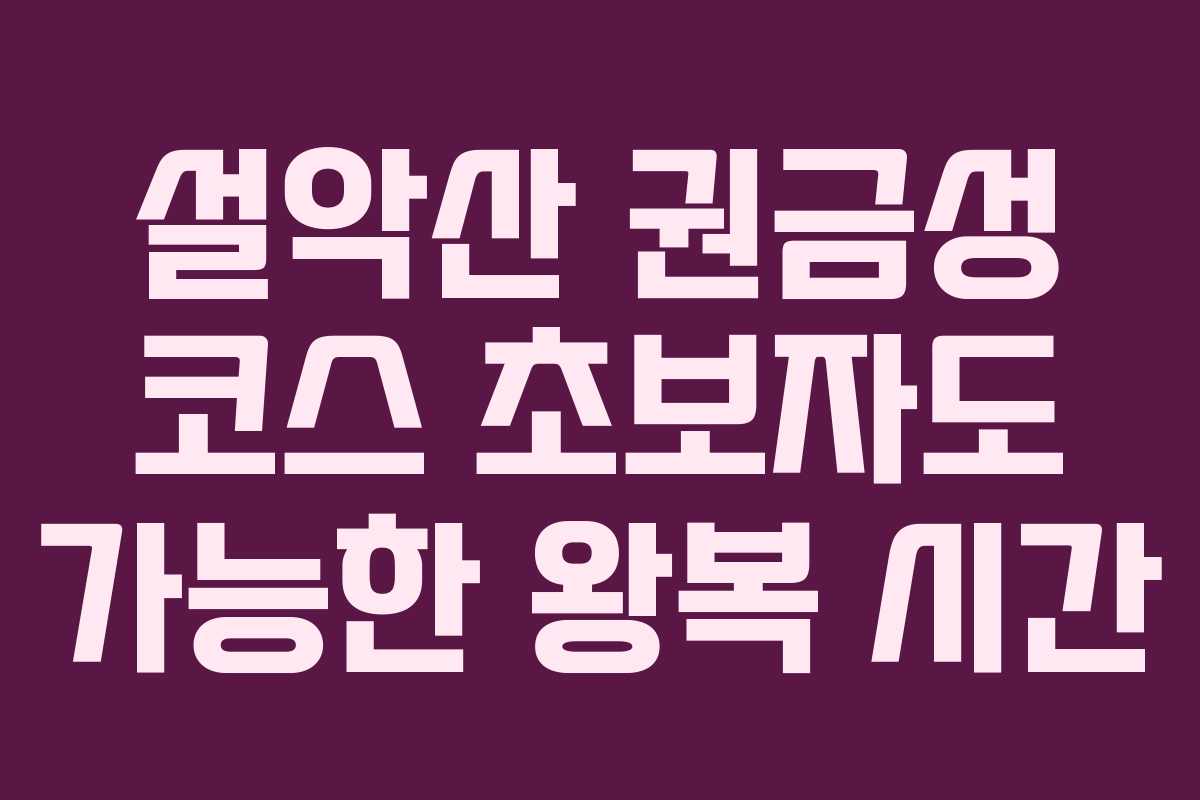 설악산 권금성 코스 초보자도 가능한 왕복 시간