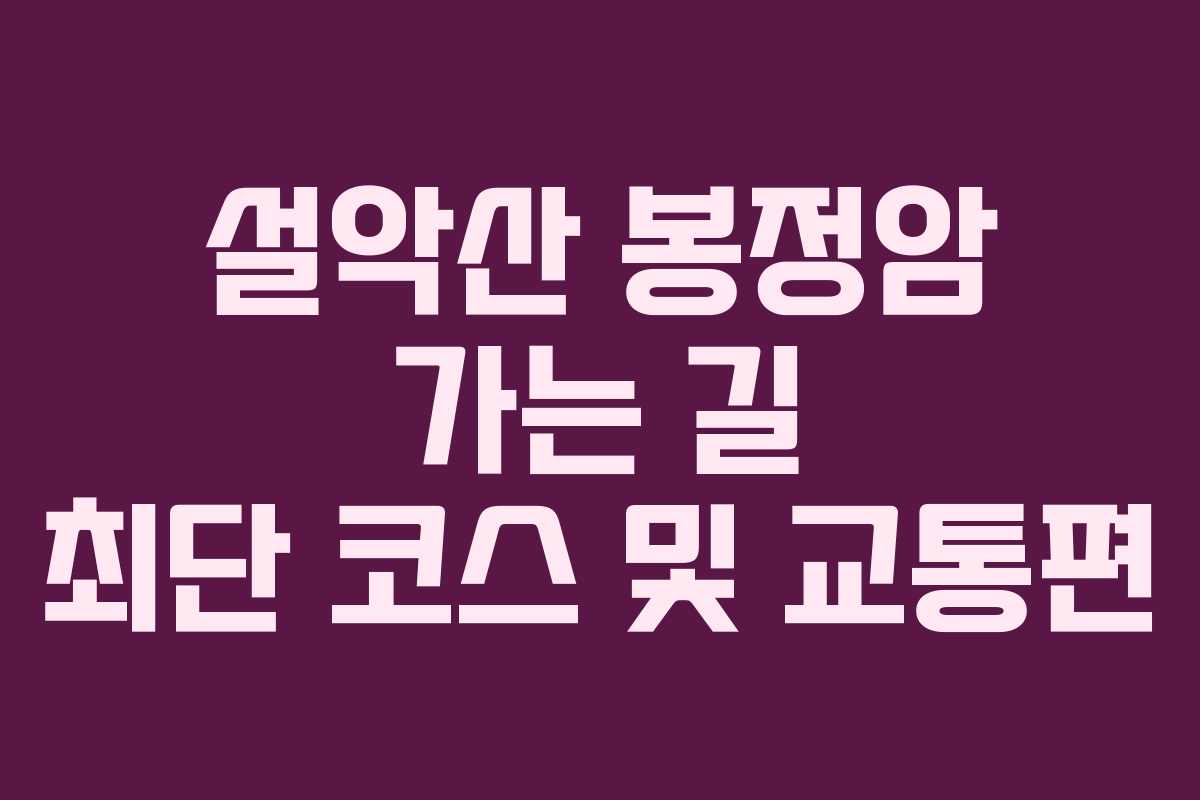 설악산 봉정암 가는 길 최단 코스 및 교통편