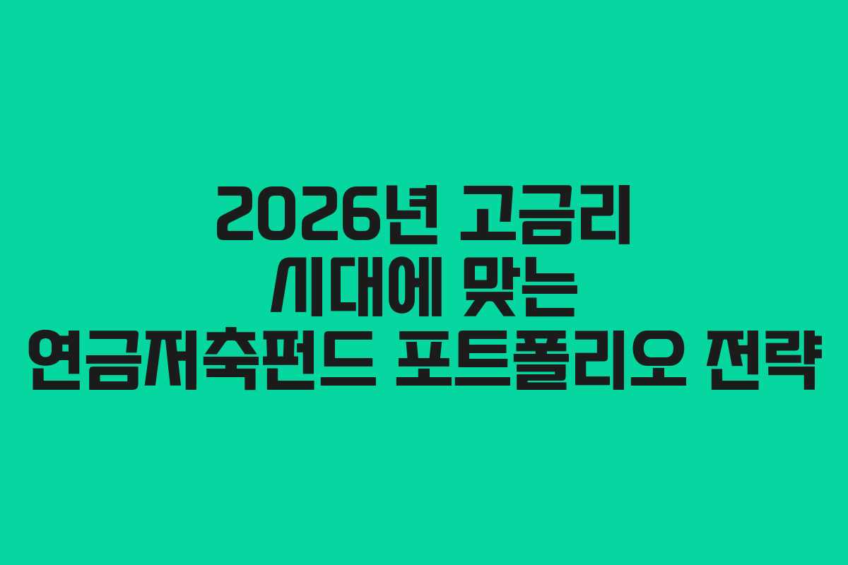 2026년 고금리 시대에 맞는 연금저축펀드 포트폴리오 전략