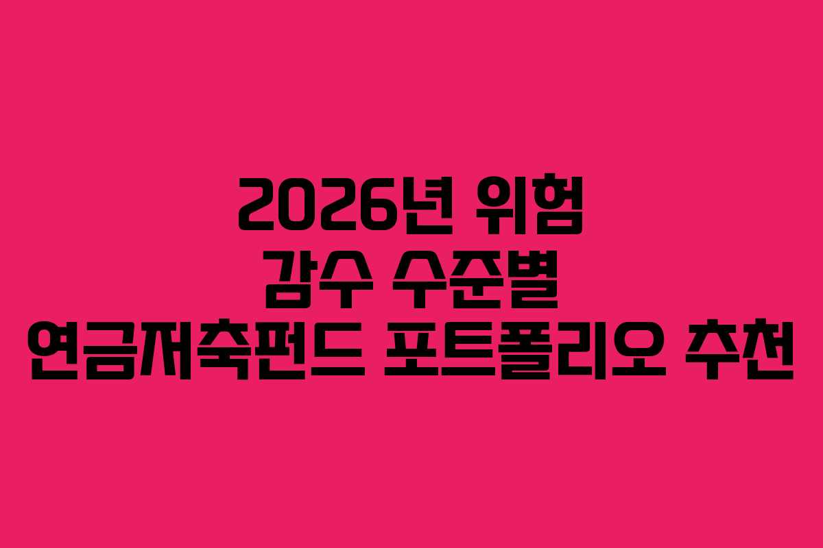 2026년 위험 감수 수준별 연금저축펀드 포트폴리오 추천