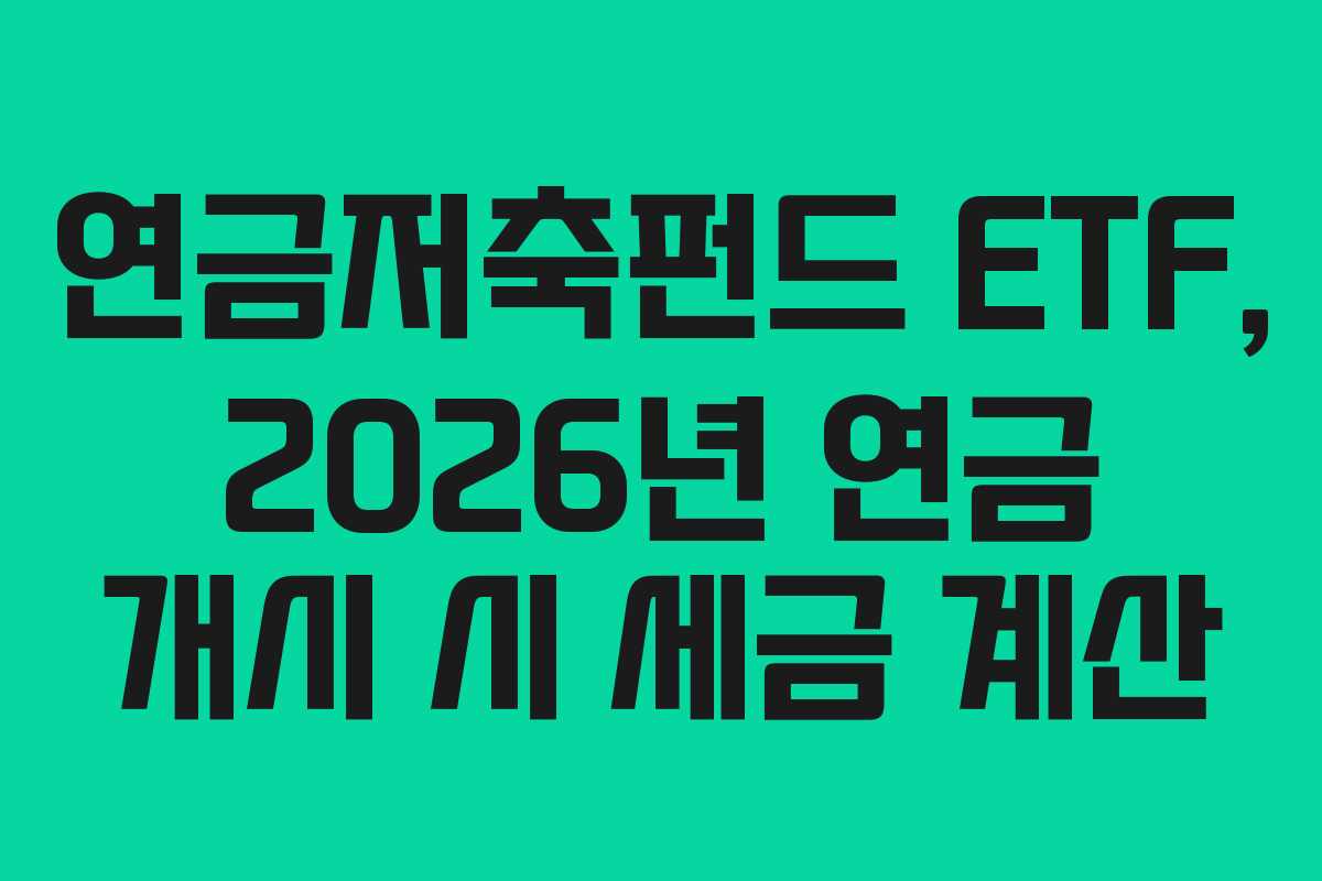 연금저축펀드 ETF, 2026년 연금 개시 시 세금 계산