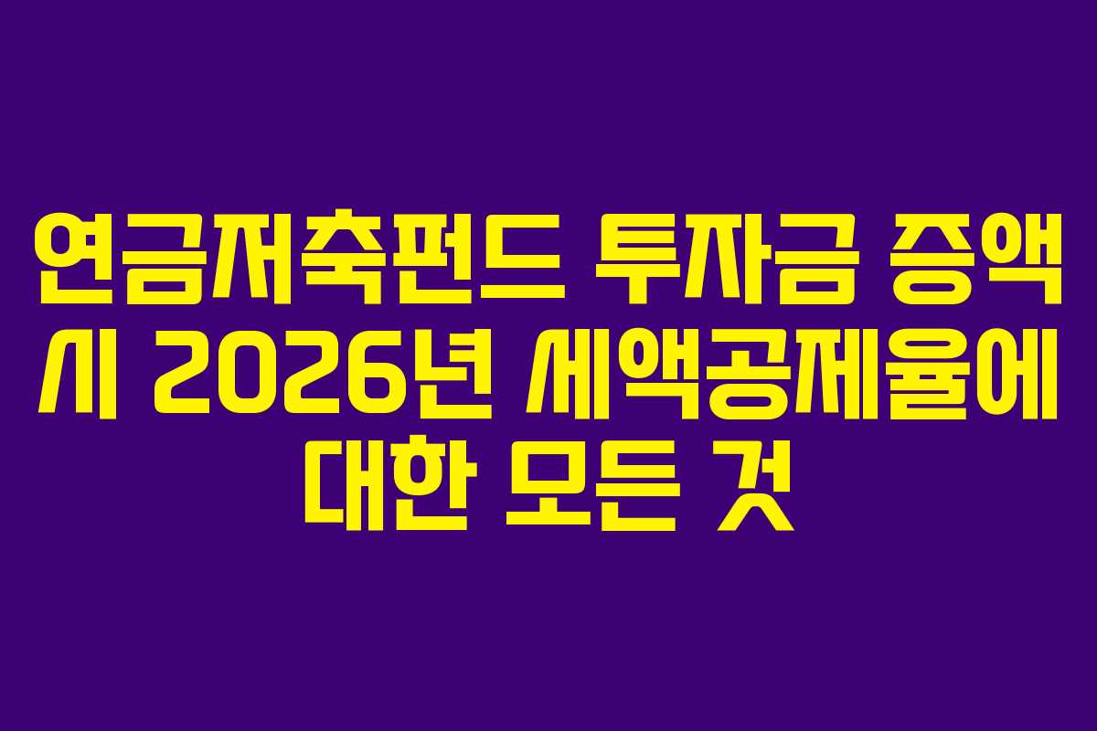연금저축펀드 투자금 증액 시 2026년 세액공제율에 대한 모든 것 연금저축펀드 투자금 증액 시 2026년 세액공제율에 대한 모든 것