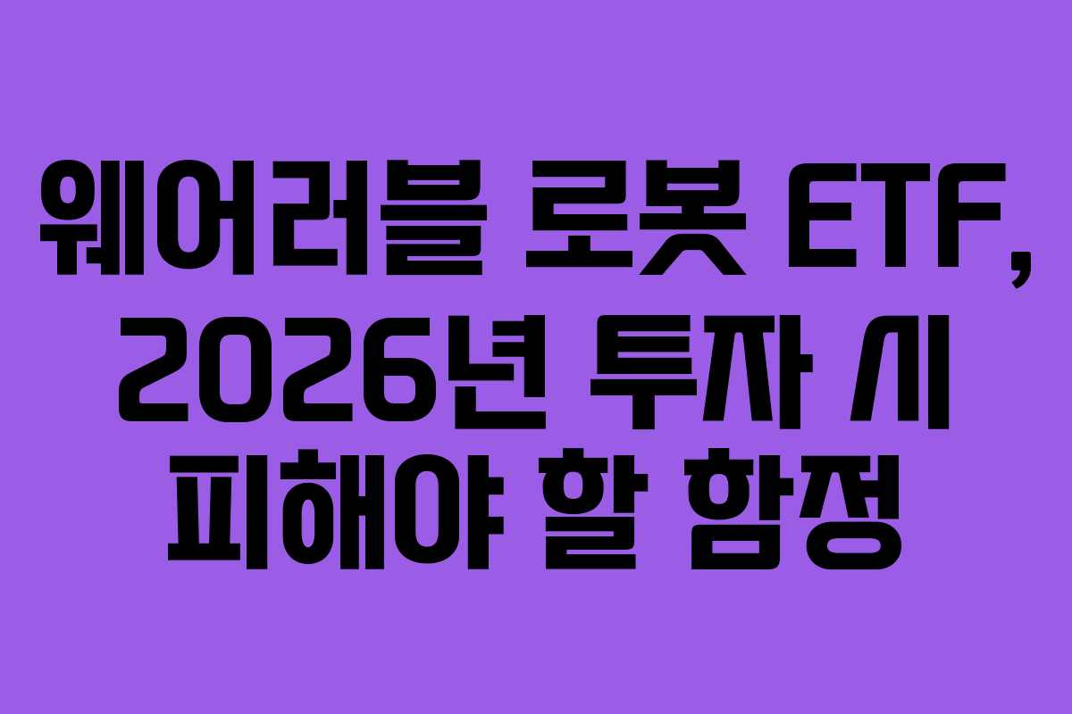 웨어러블 로봇 ETF, 2026년 투자 시 피해야 할 함정 웨어러블 로봇 ETF, 2026년 투자 시 피해야 할 함정