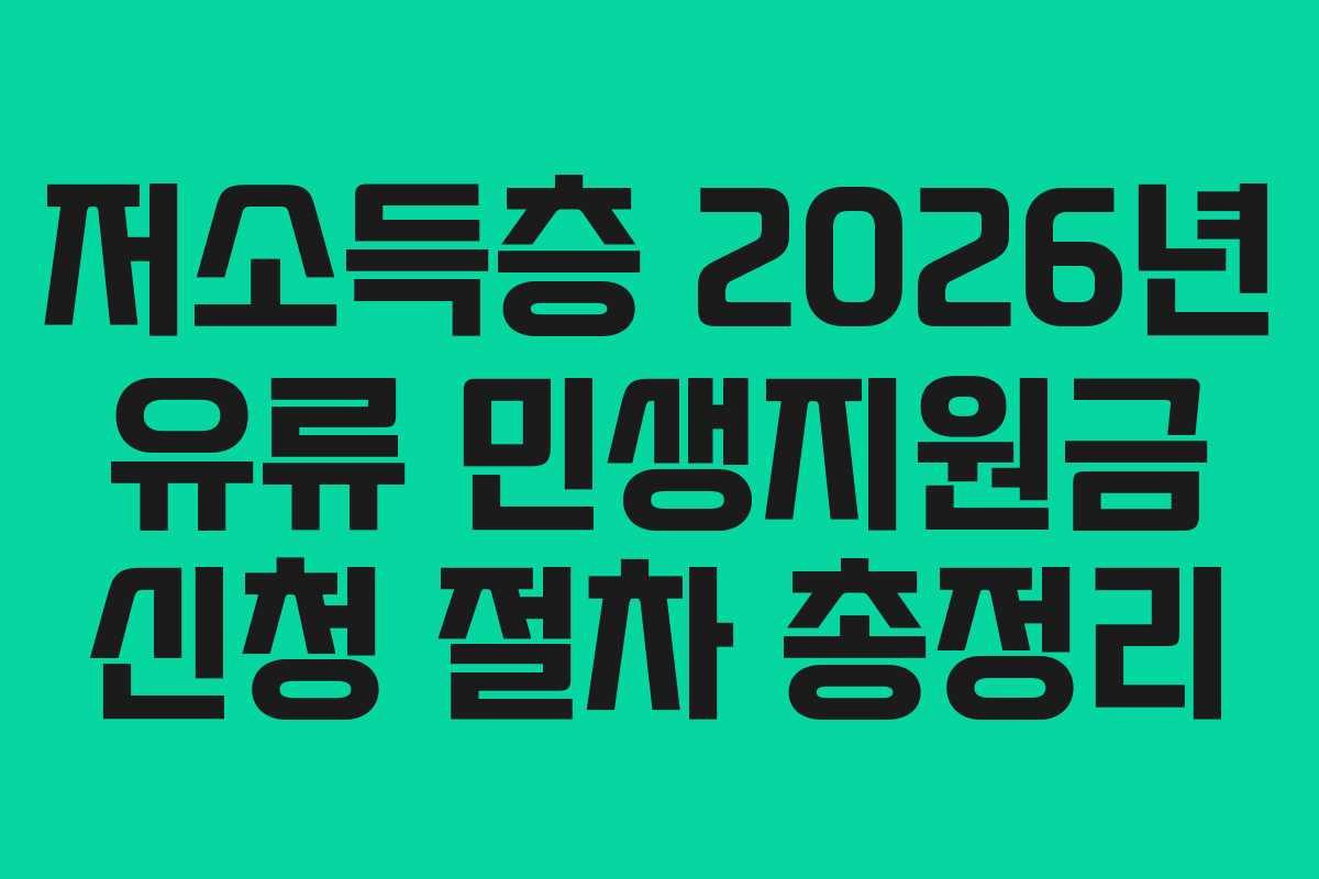 저소득층 2026년 유류 민생지원금 신청 절차 총정리