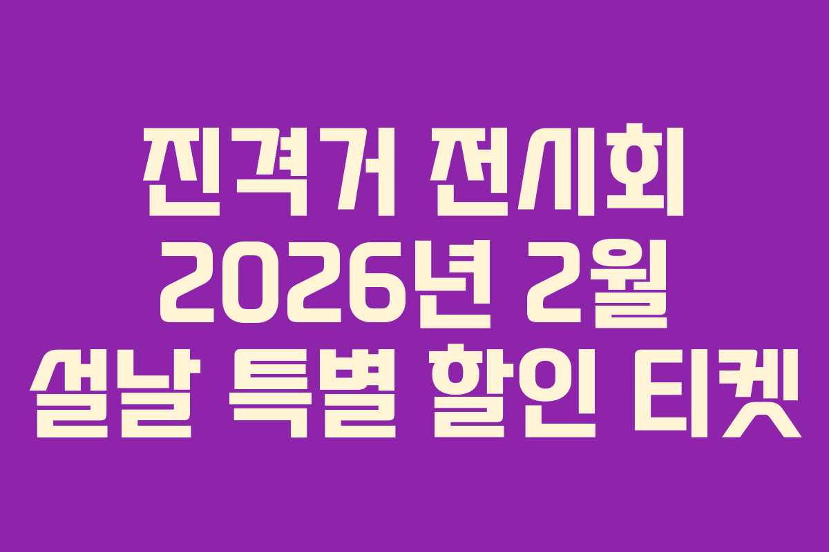진격거 전시회 2026년 2월 설날 특별 할인 티켓