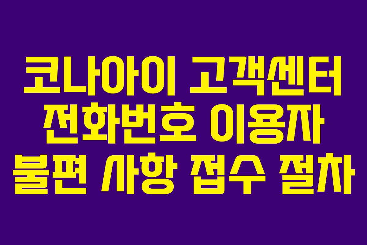 코나아이 고객센터 전화번호 이용자 불편 사항 접수 절차