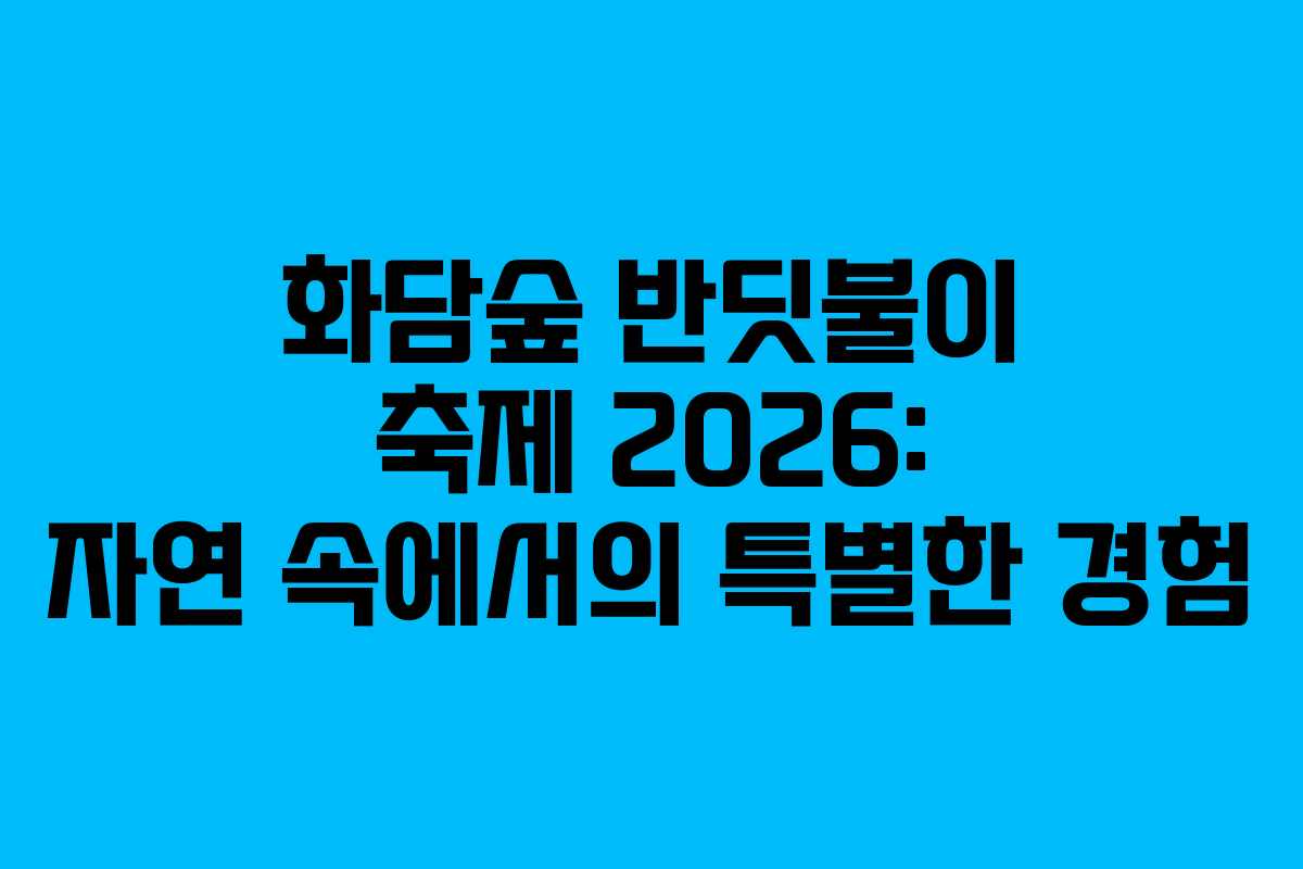 화담숲 반딧불이 축제 2026: 자연 속에서의 특별한 경험