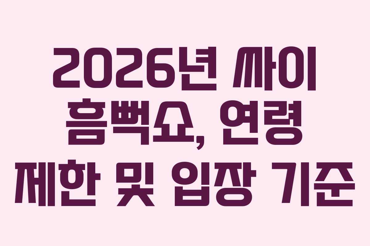 2026년 싸이 흠뻑쇼, 연령 제한 및 입장 기준