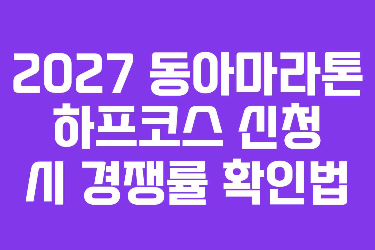 2027 동아마라톤 하프코스 신청 시 경쟁률 확인법