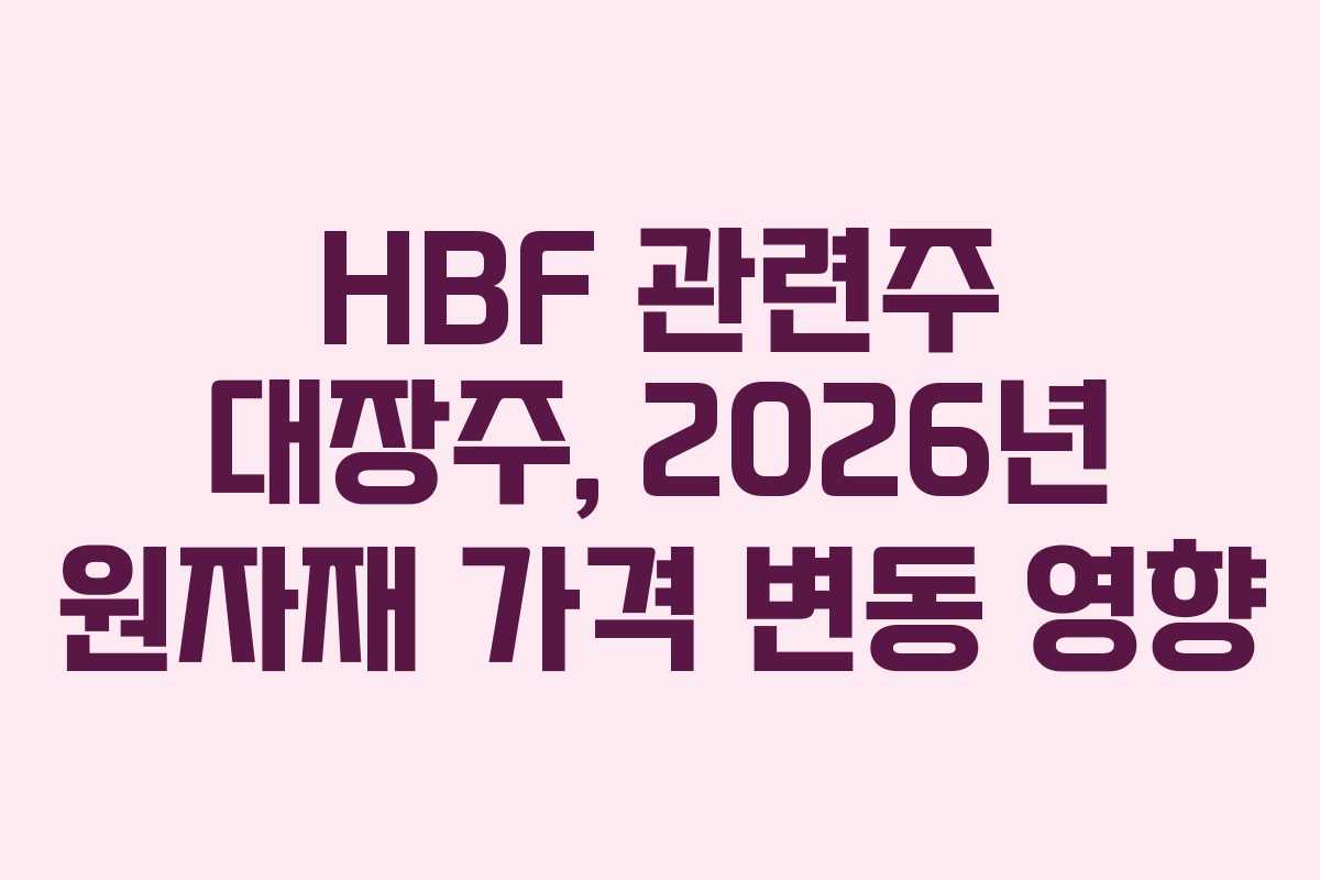 HBF 관련주 대장주, 2026년 원자재 가격 변동 영향