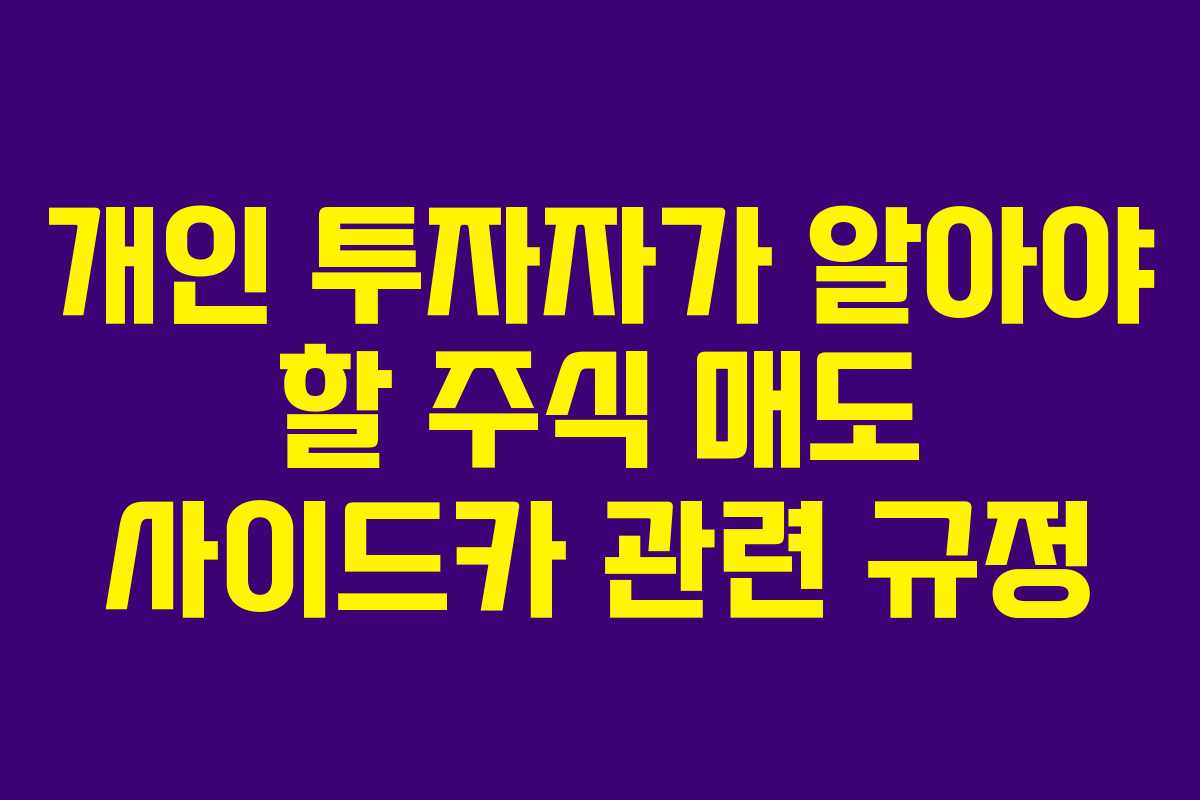 개인 투자자가 알아야 할 주식 매도 사이드카 관련 규정