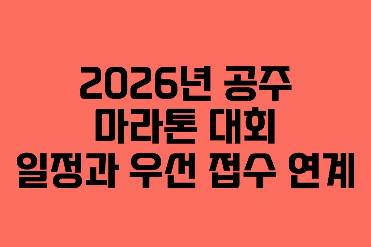 2026년 공주 마라톤 대회 일정과 우선 접수 연계