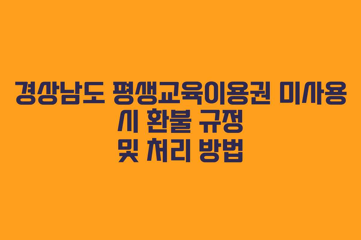경상남도 평생교육이용권 미사용 시 환불 규정 및 처리 방법