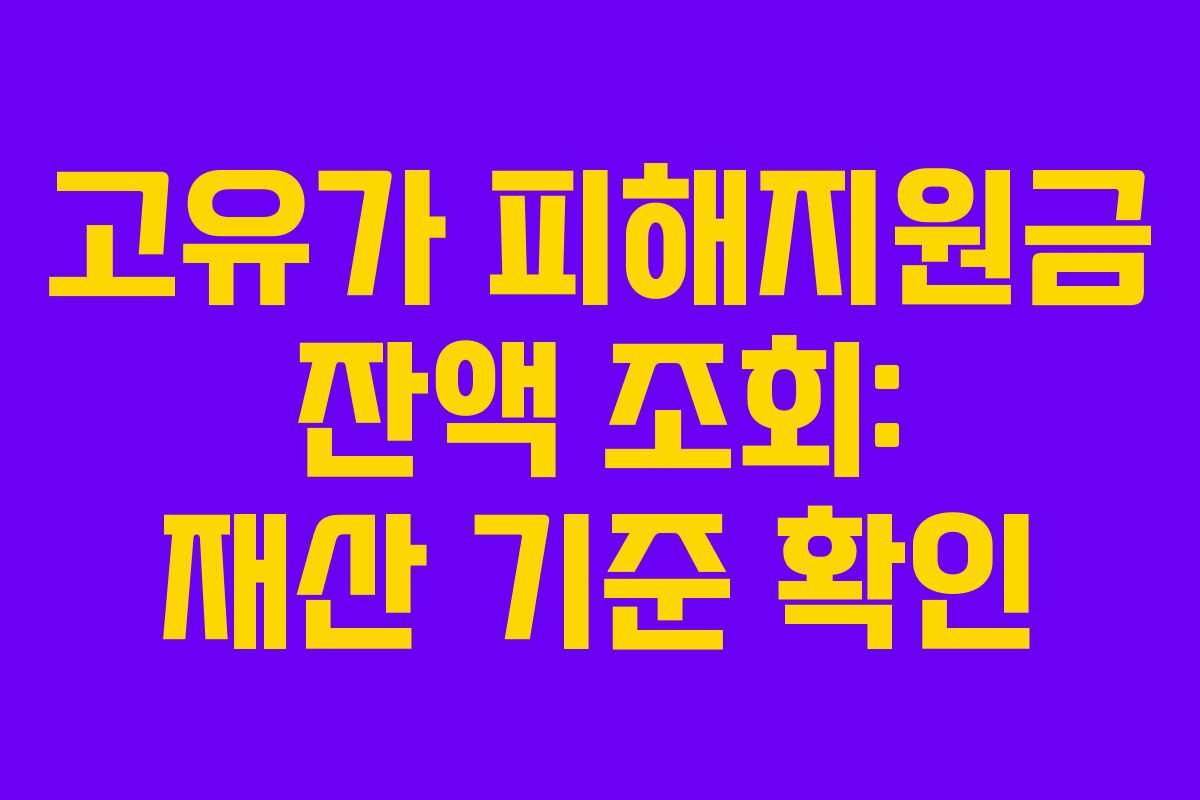 고유가 피해지원금 잔액 조회: 재산 기준 확인