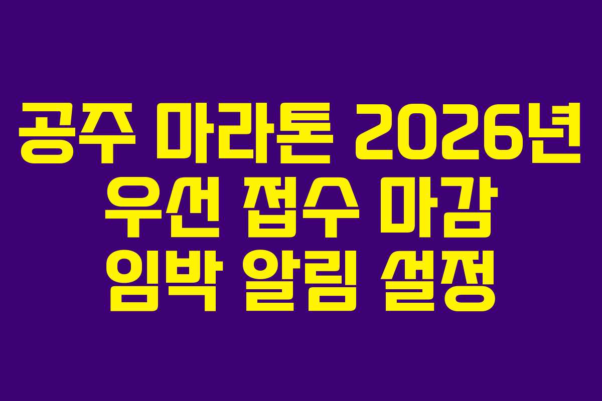 공주 마라톤 2026년 우선 접수 마감 임박 알림 설정