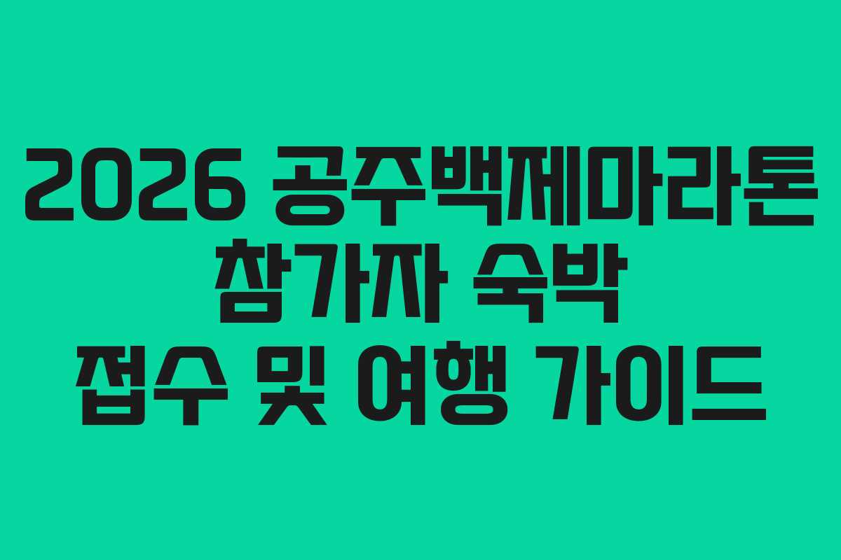 2026 공주백제마라톤 참가자 숙박 접수 및 여행 가이드