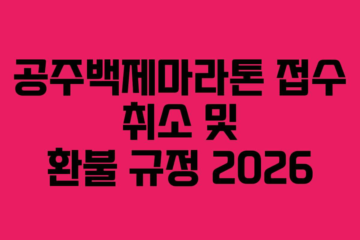 공주백제마라톤 접수 취소 및 환불 규정 2026