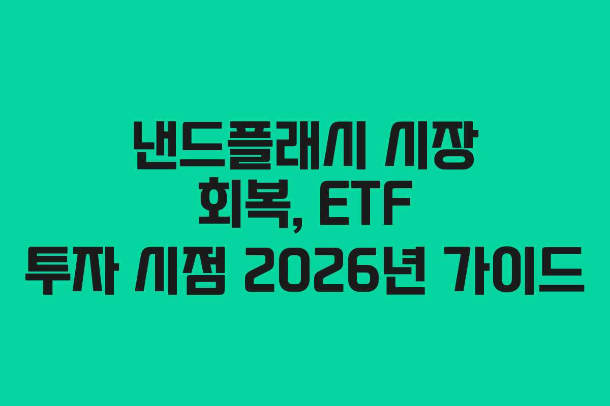낸드플래시 시장 회복, ETF 투자 시점 2026년 가이드