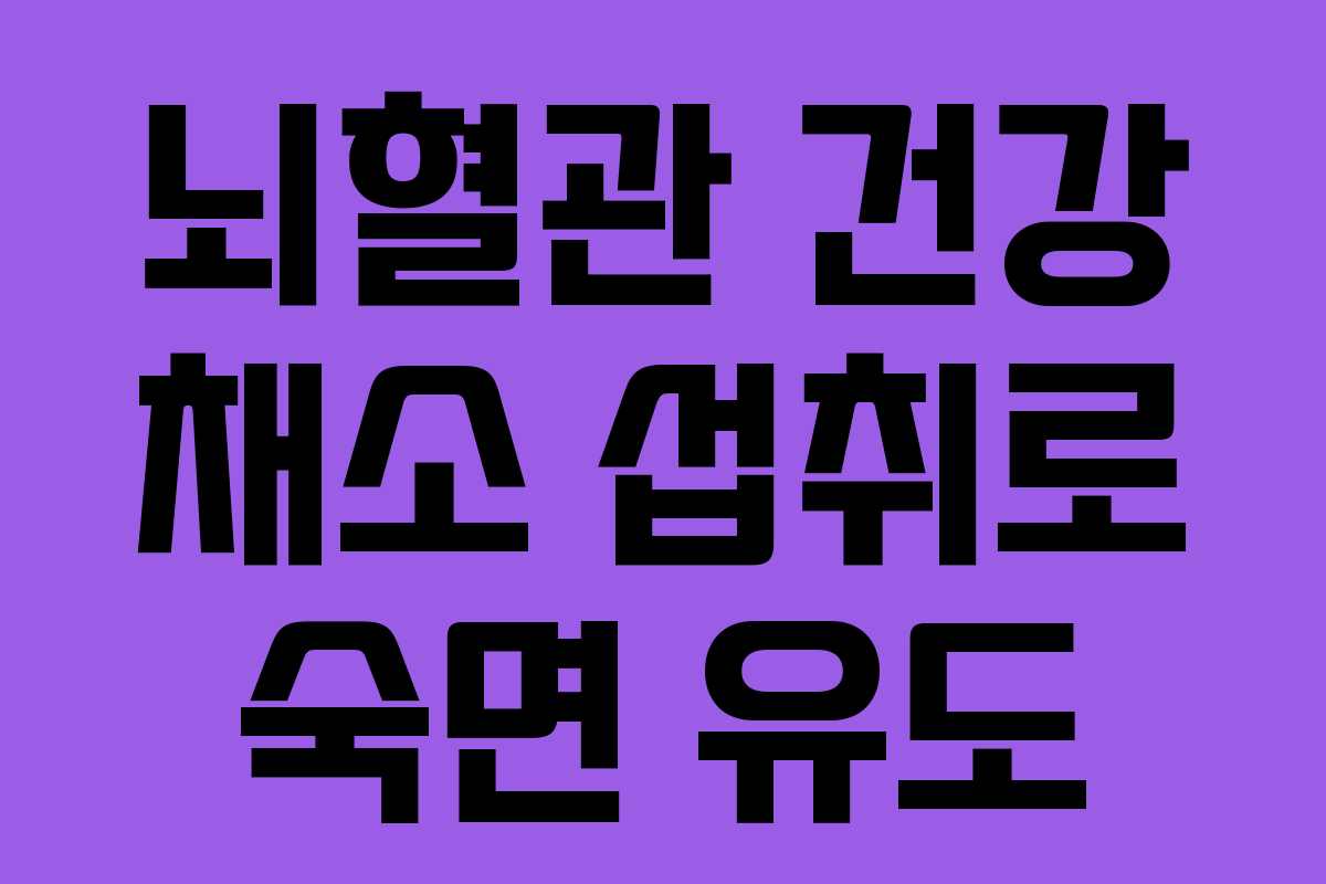 뇌혈관 건강 채소 섭취로 숙면 유도