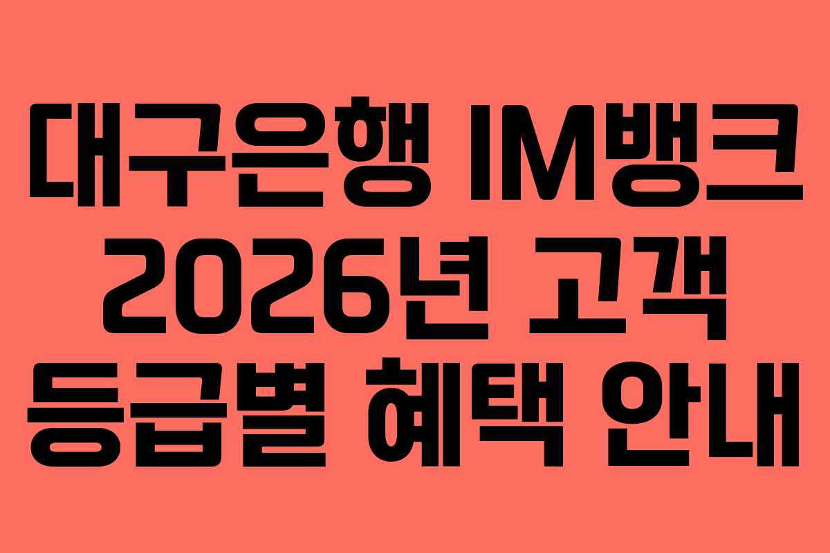 대구은행 IM뱅크 2026년 고객 등급별 혜택 안내
