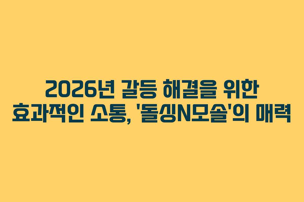 2026년 갈등 해결을 위한 효과적인 소통, &lsquo;돌싱N모솔&rsquo;의 매력