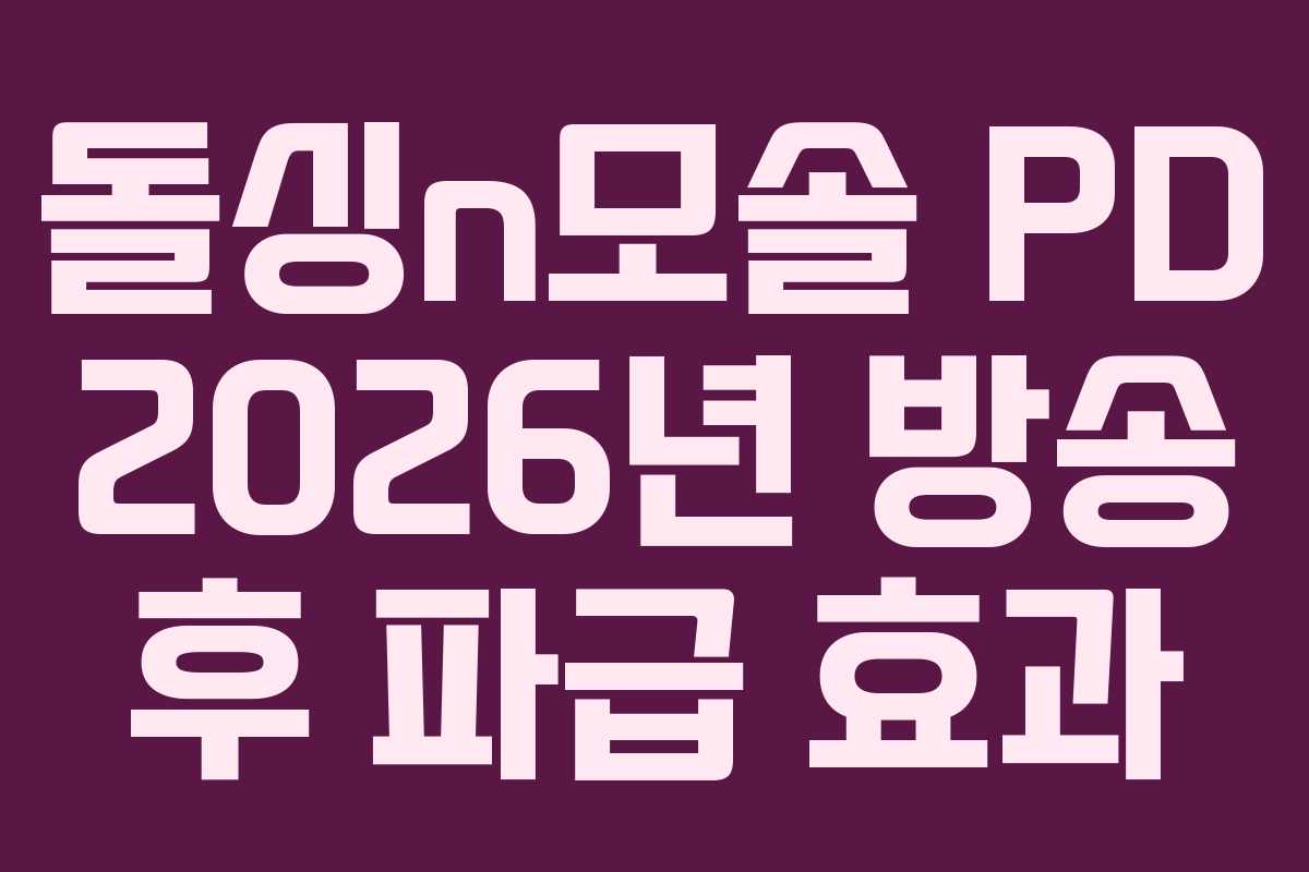 돌싱n모솔 PD 2026년 방송 후 파급 효과