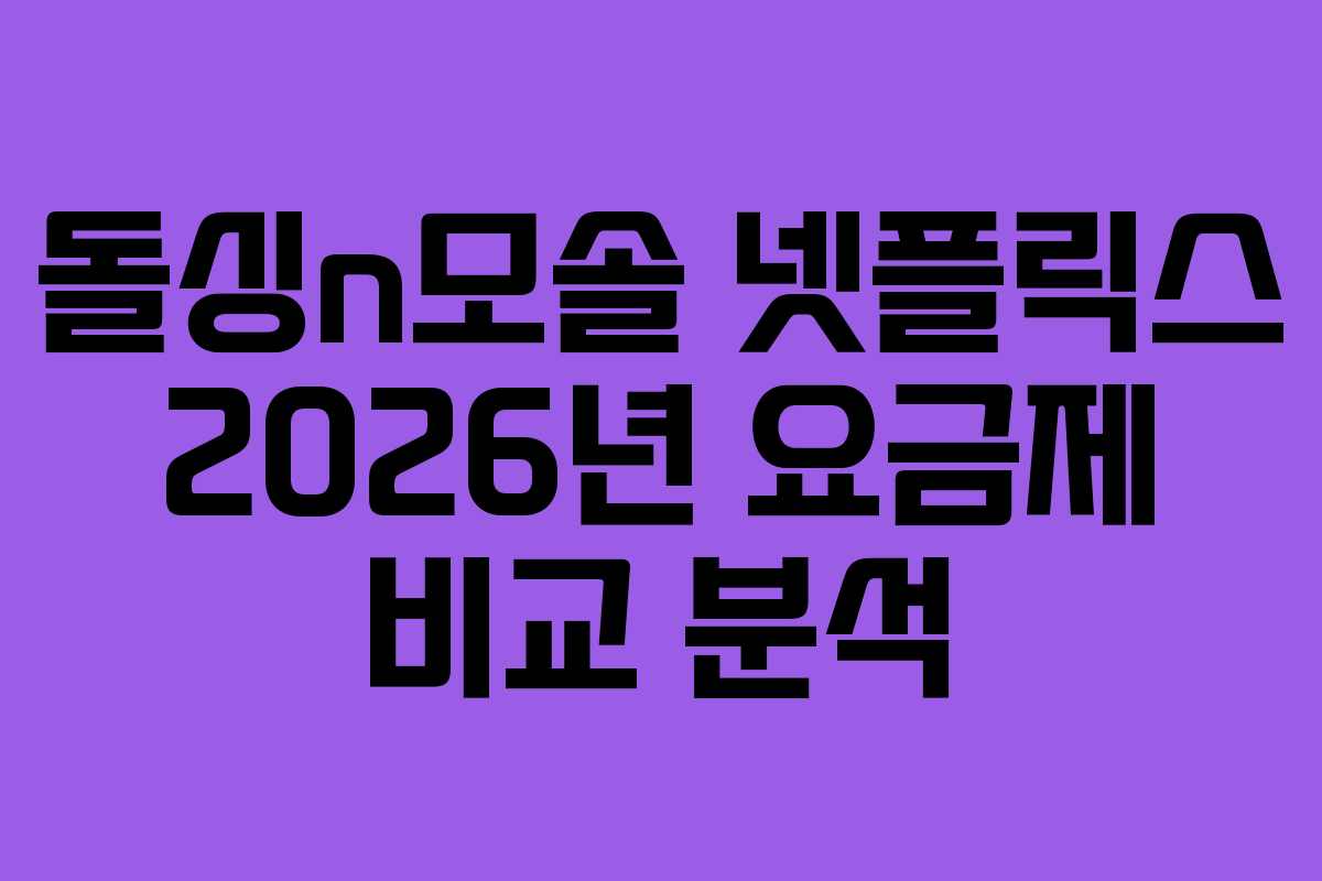 돌싱n모솔 넷플릭스 2026년 요금제 비교 분석