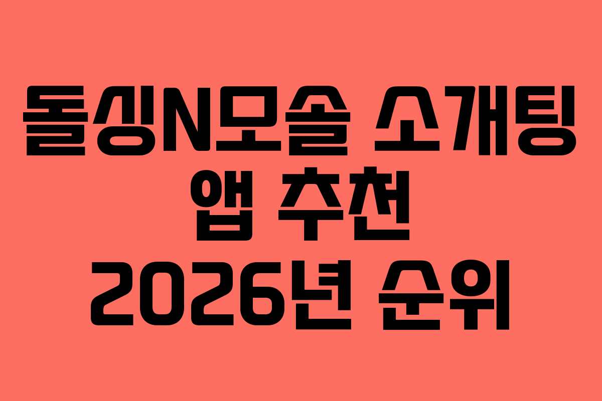 돌싱N모솔 소개팅 앱 추천 2026년 순위