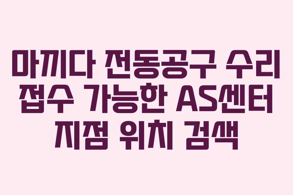 마끼다 전동공구 수리 접수 가능한 AS센터 지점 위치 검색