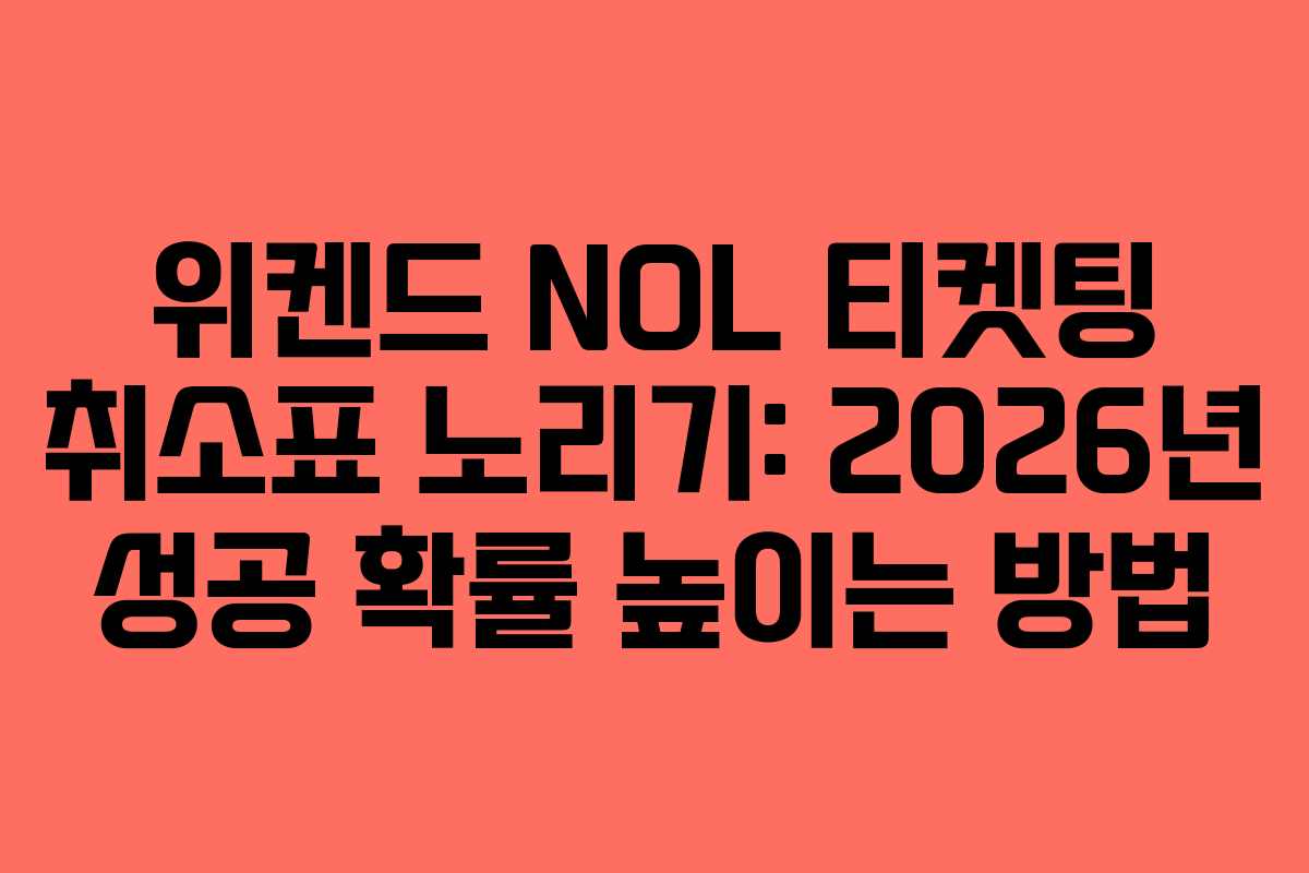 위켄드 NOL 티켓팅 취소표 노리기: 2026년 성공 확률 높이는 방법