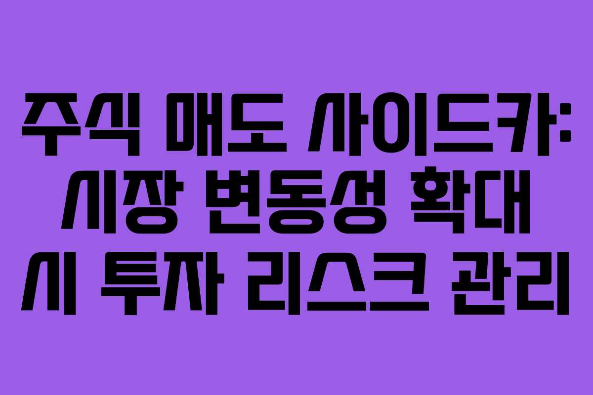 주식 매도 사이드카: 시장 변동성 확대 시 투자 리스크 관리