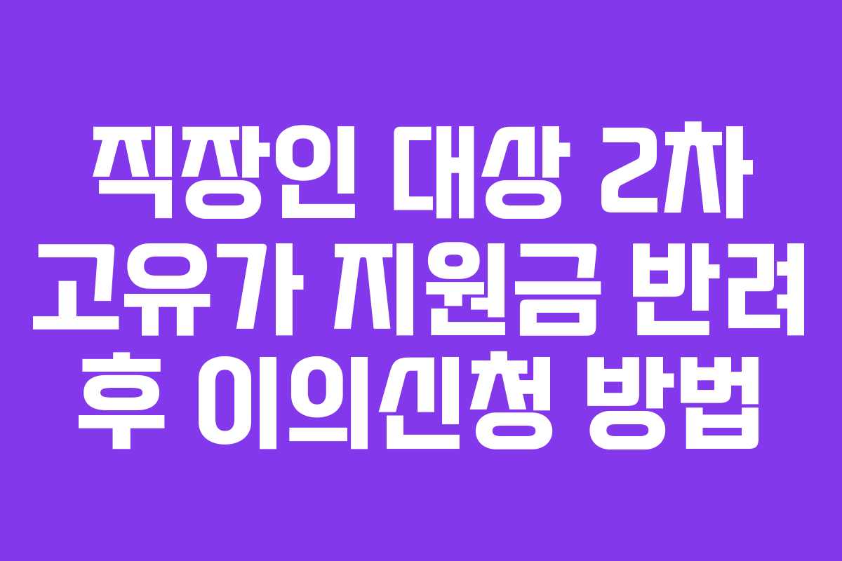 직장인 대상 2차 고유가 지원금 반려 후 이의신청 방법